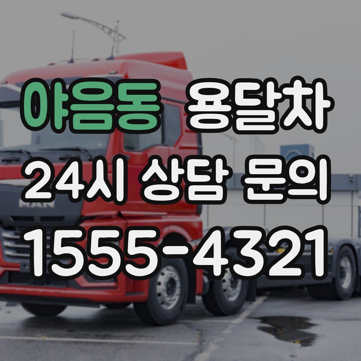 야음동 용달차