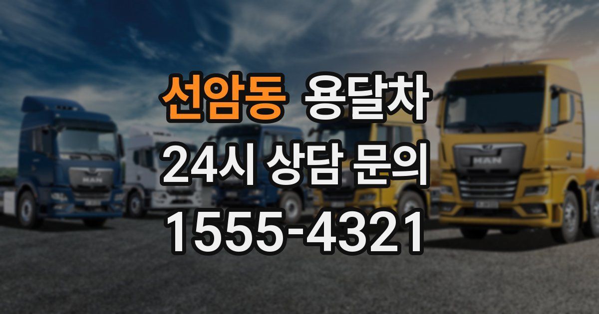 선암동 용달차