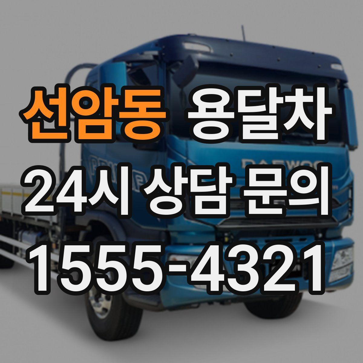 선암동 용달차