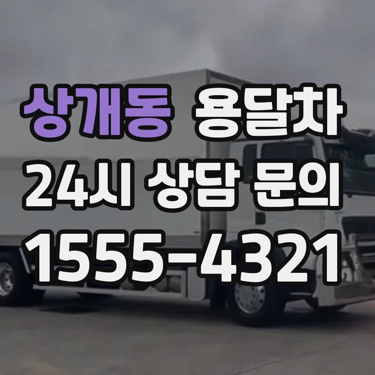상개동 용달차