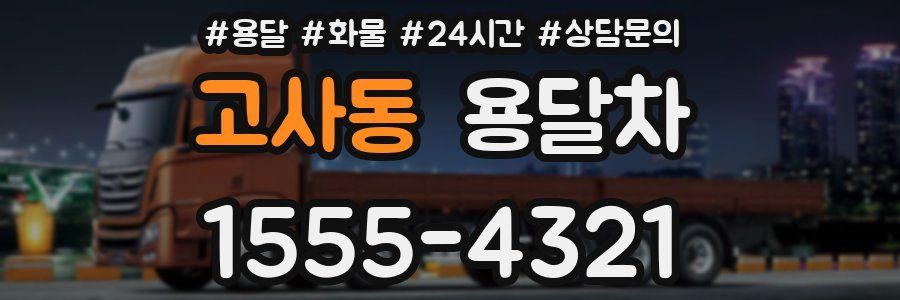 고사동 용달차