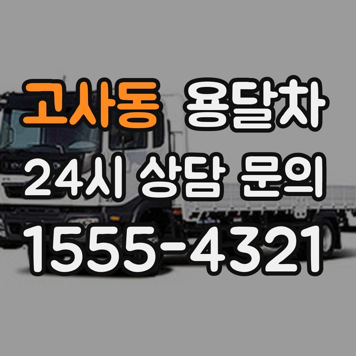 고사동 용달차