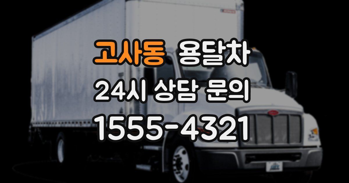 고사동 용달차
