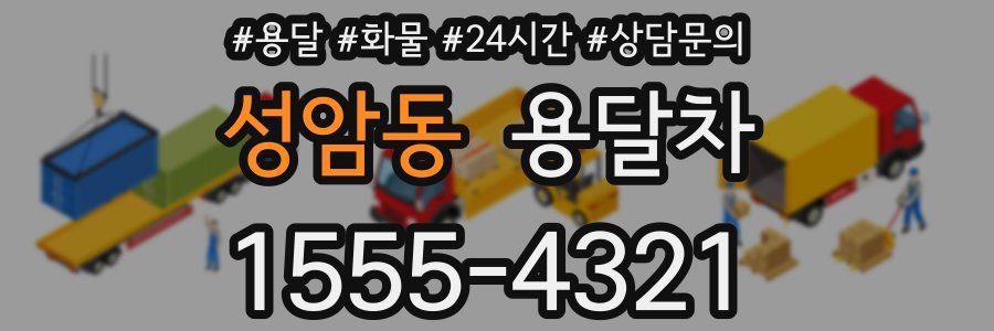 성암동 용달차