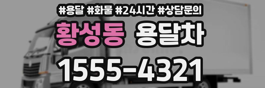 황성동 용달차