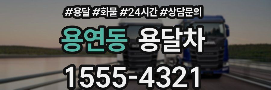 용연동 용달차