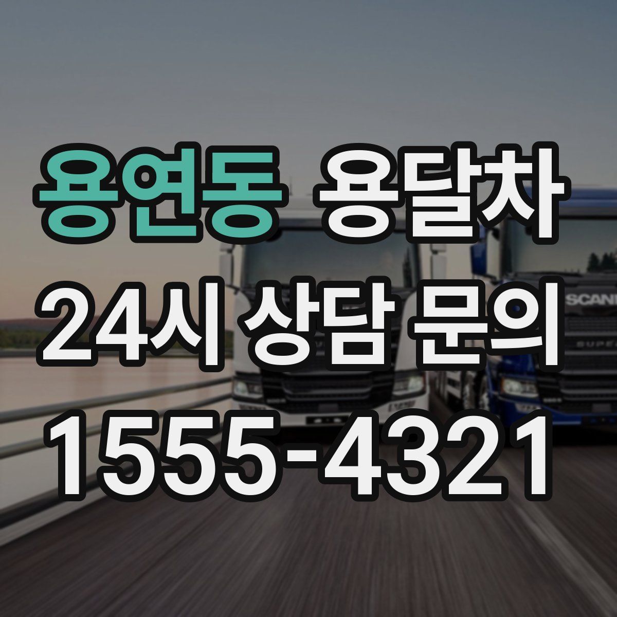 용연동 용달차