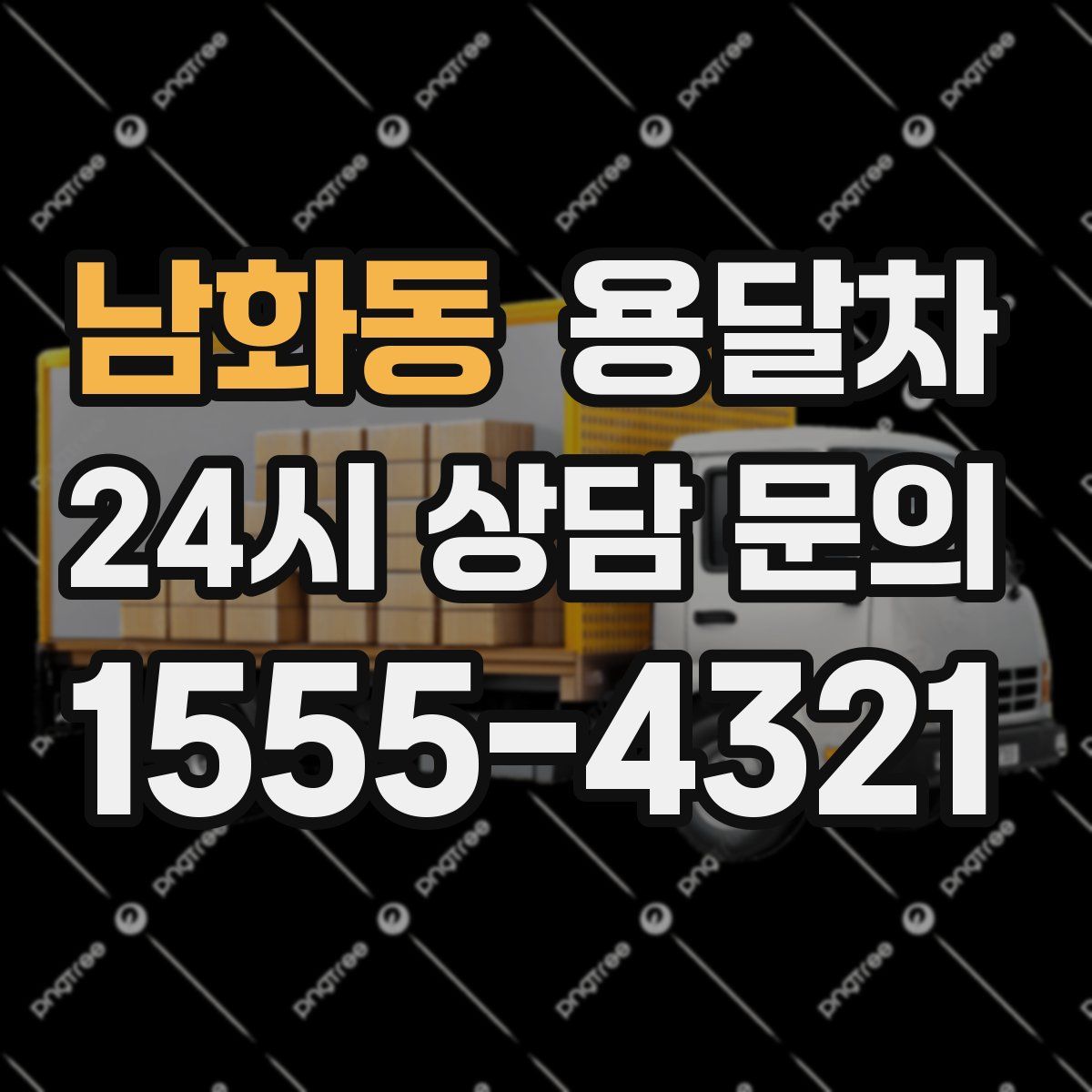 남화동 용달차