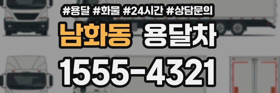 남화동 용달차