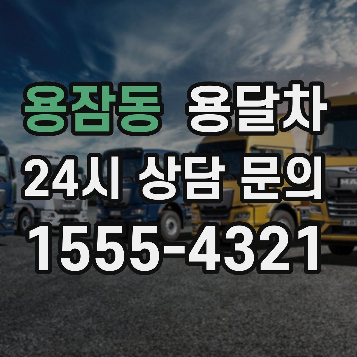 용잠동 용달차 비용이 달라지는 기준과 확인할 점