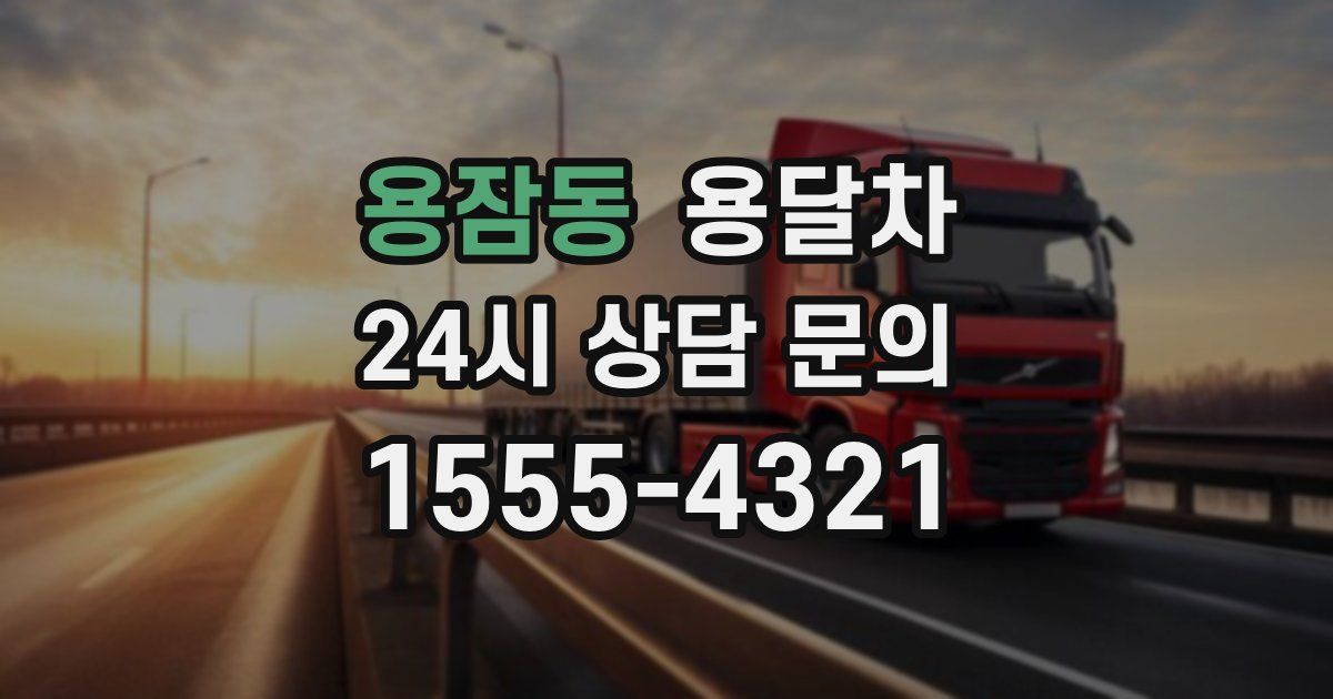 용잠동 용달차