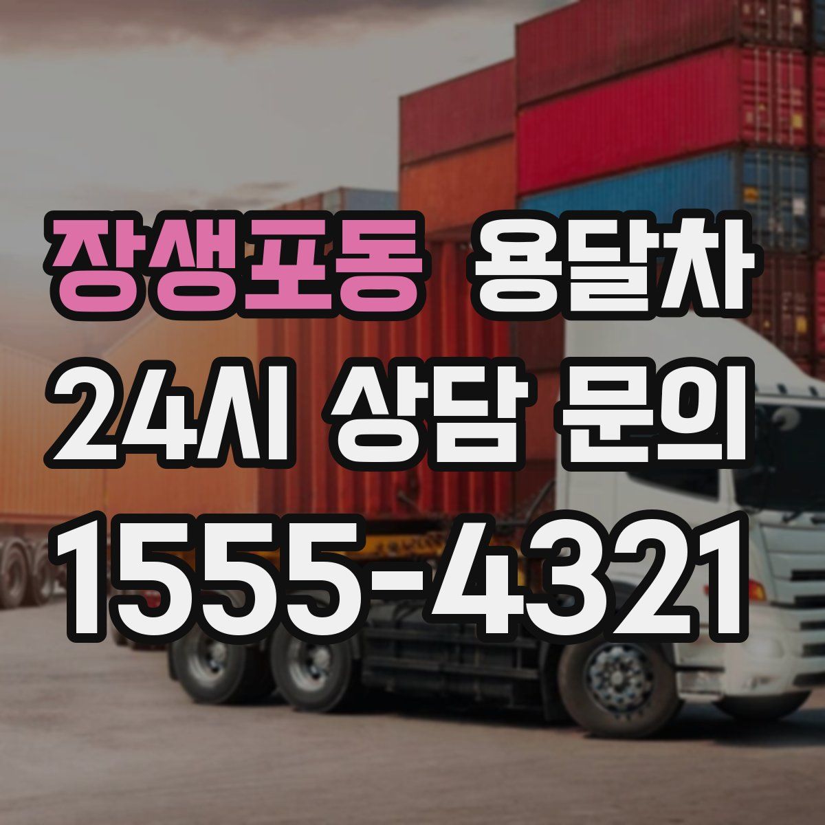 장생포동 용달차