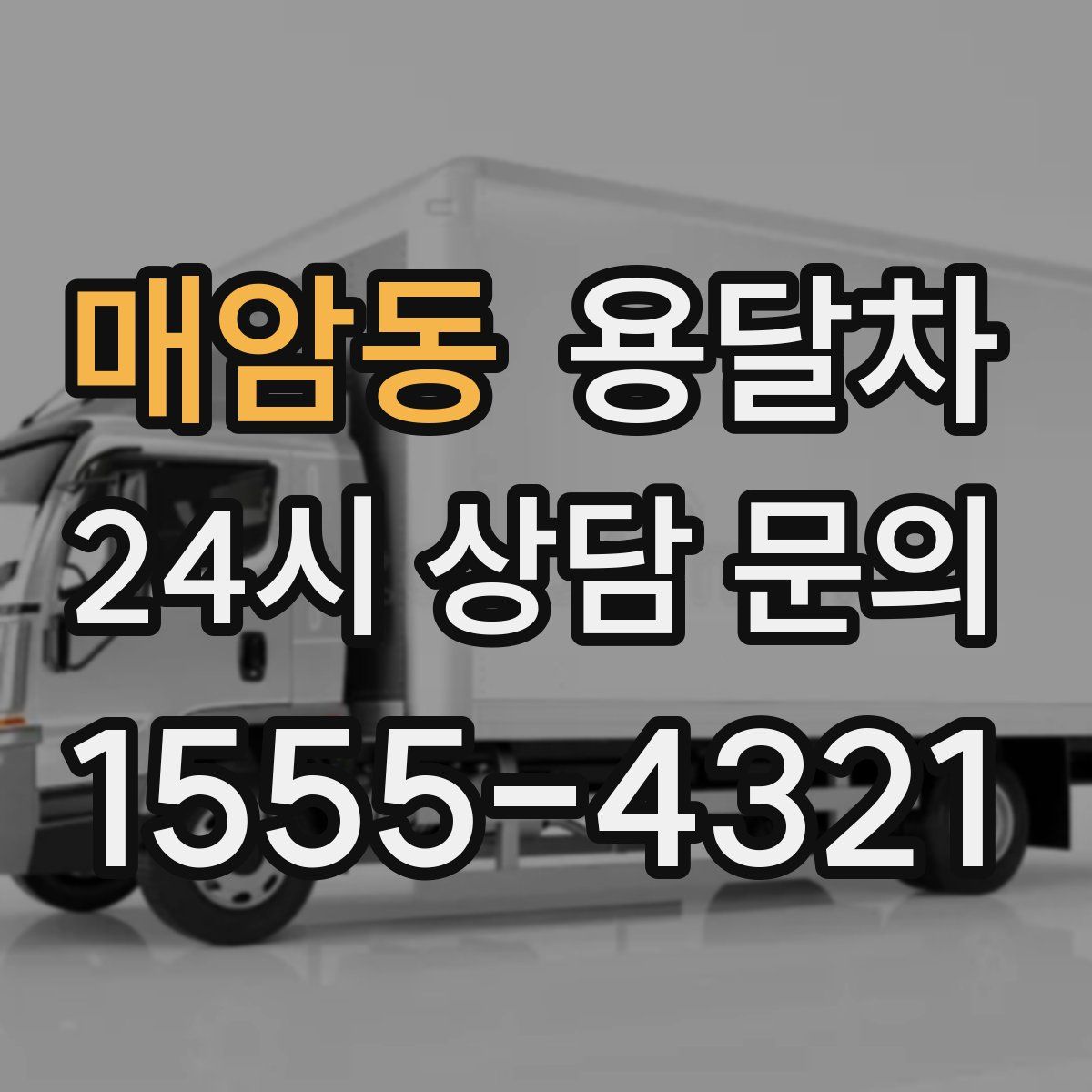매암동 용달차