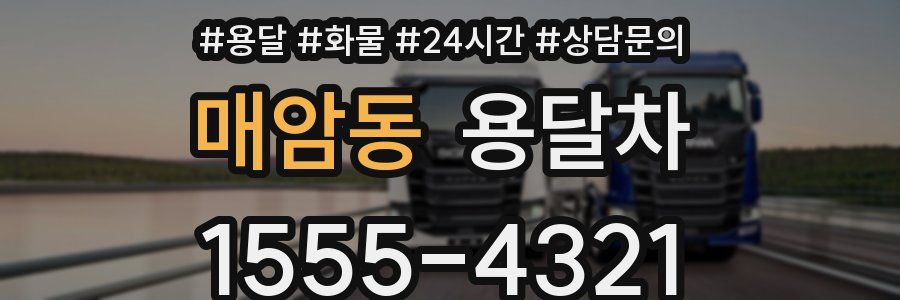 매암동 용달차