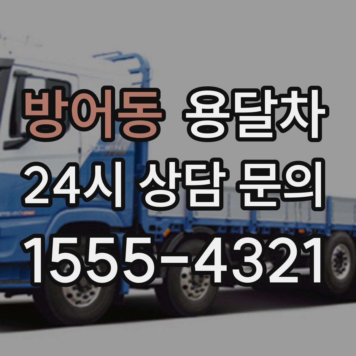 방어동 용달차