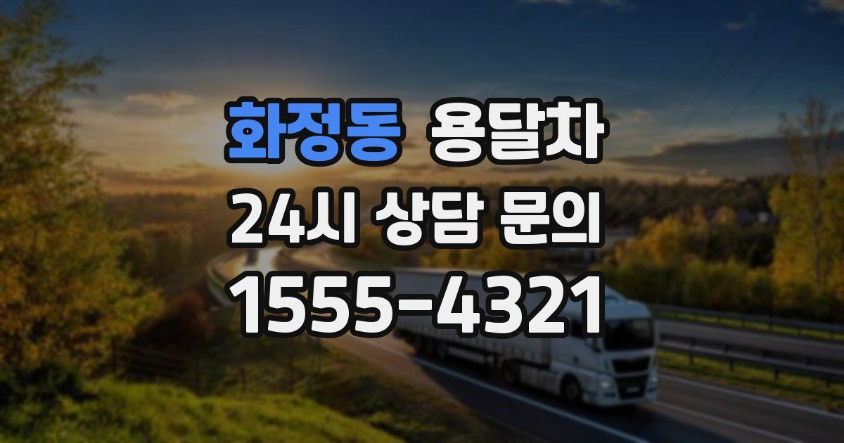 화정동 용달차