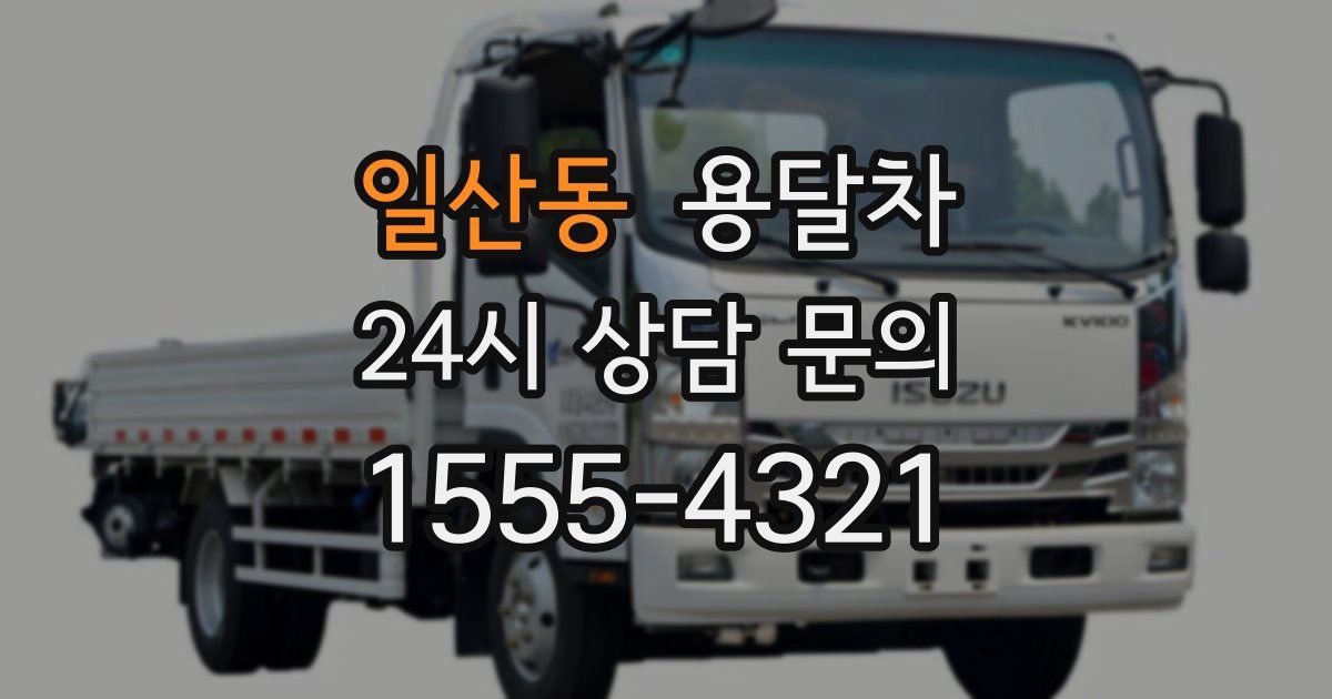 일산동 용달차