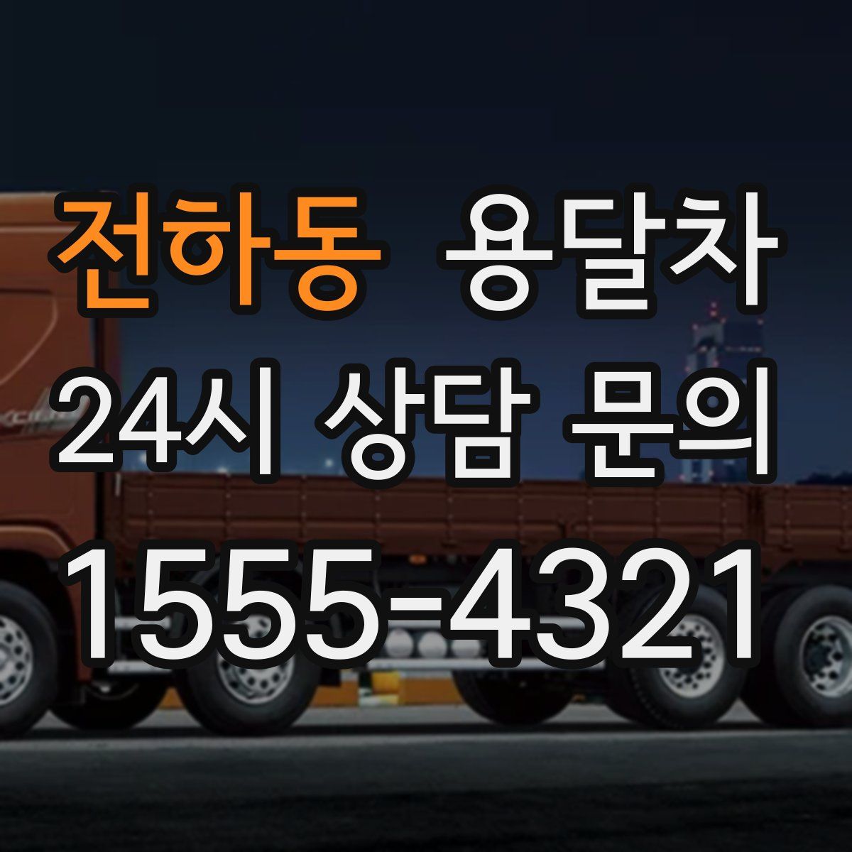 전하동 용달차