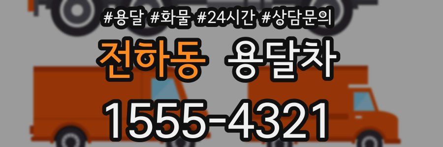 전하동 용달차