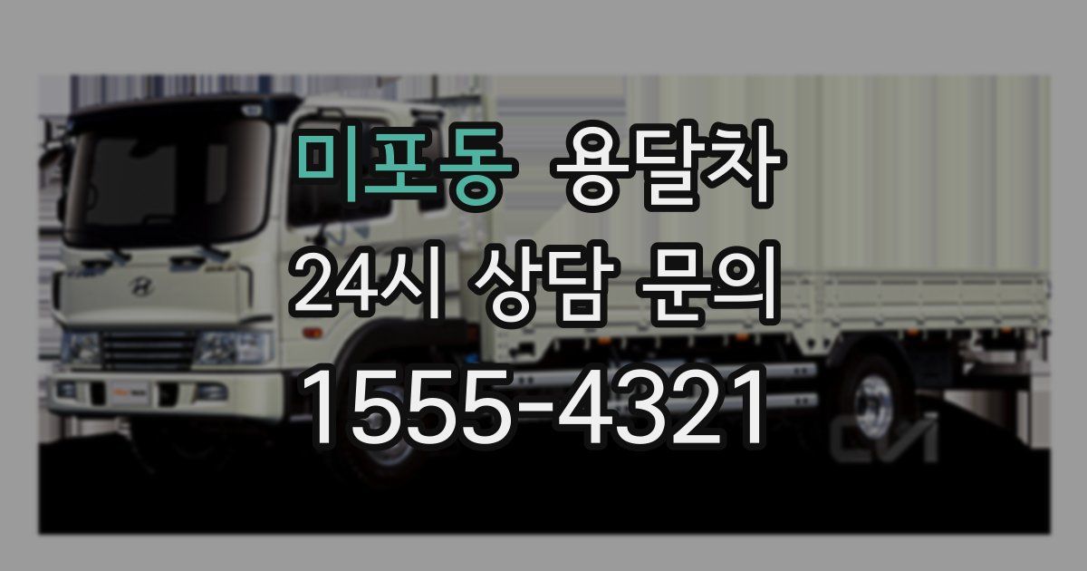 미포동 용달차