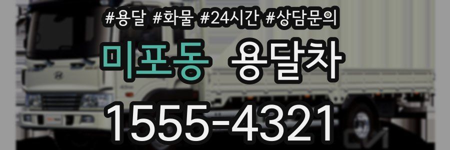 미포동 용달차