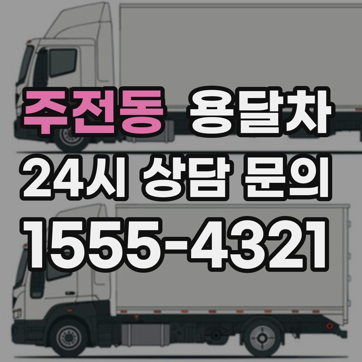 주전동 용달차