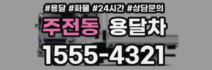 주전동 용달차