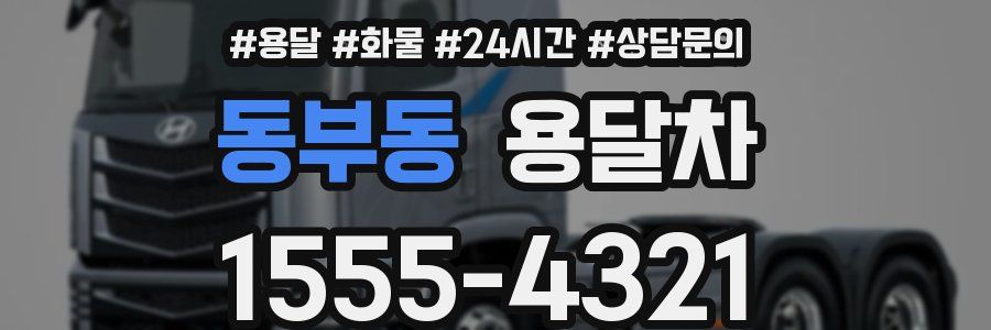 동부동 용달차