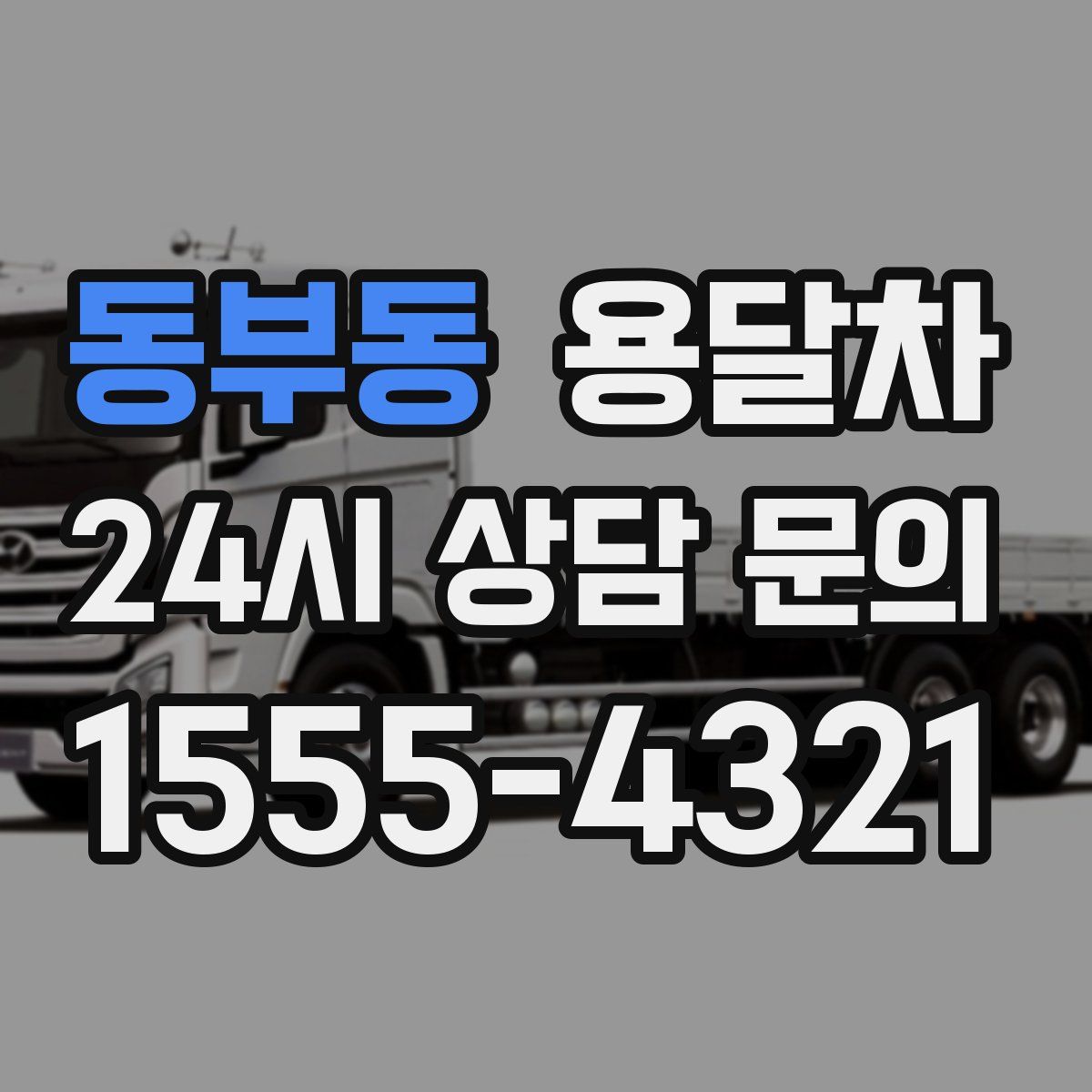 동부동 용달차