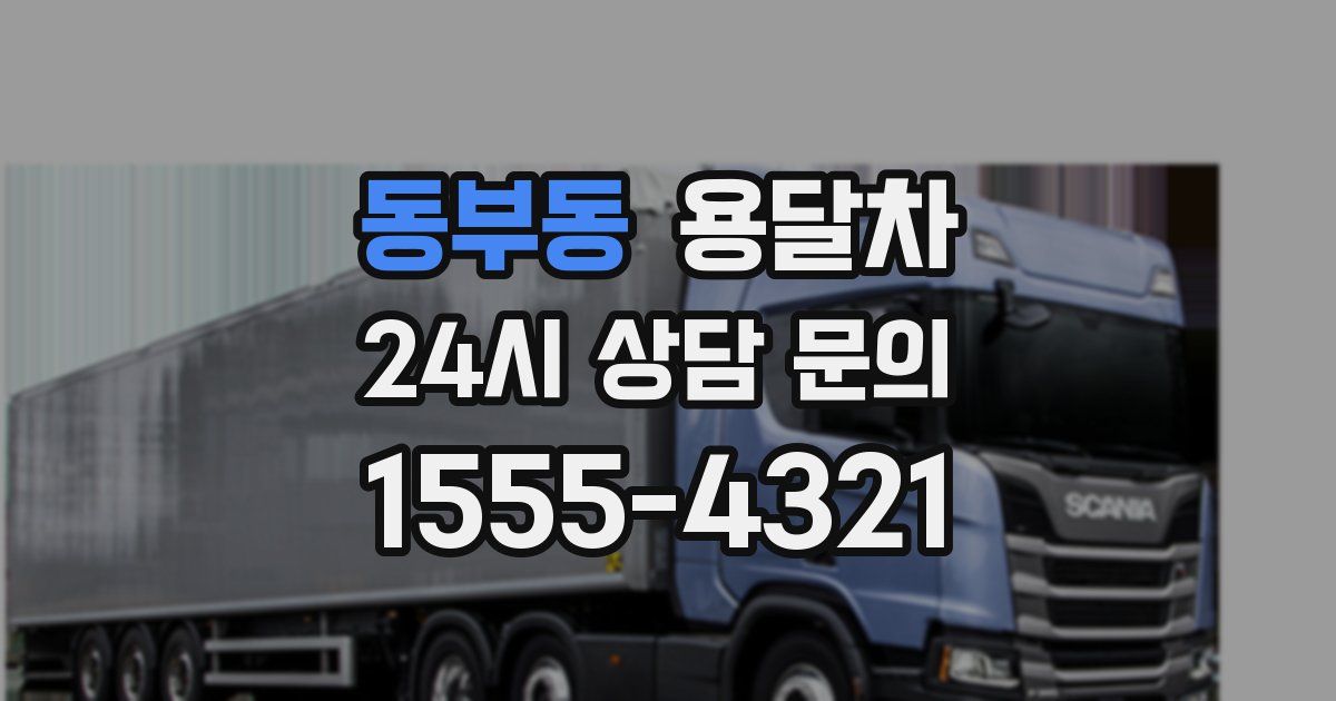 동부동 용달차