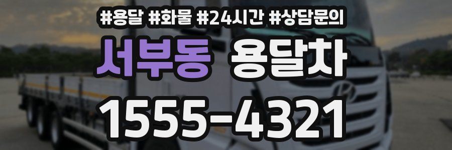 서부동 용달차