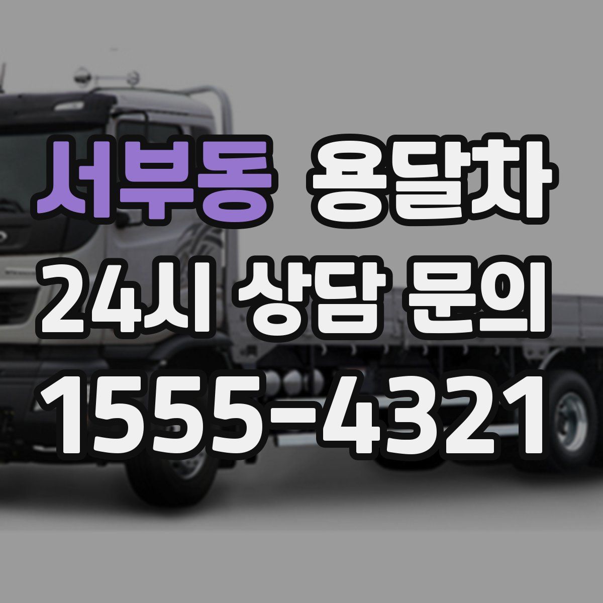 서부동 용달차