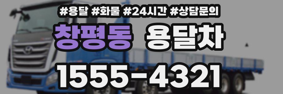 창평동 용달차