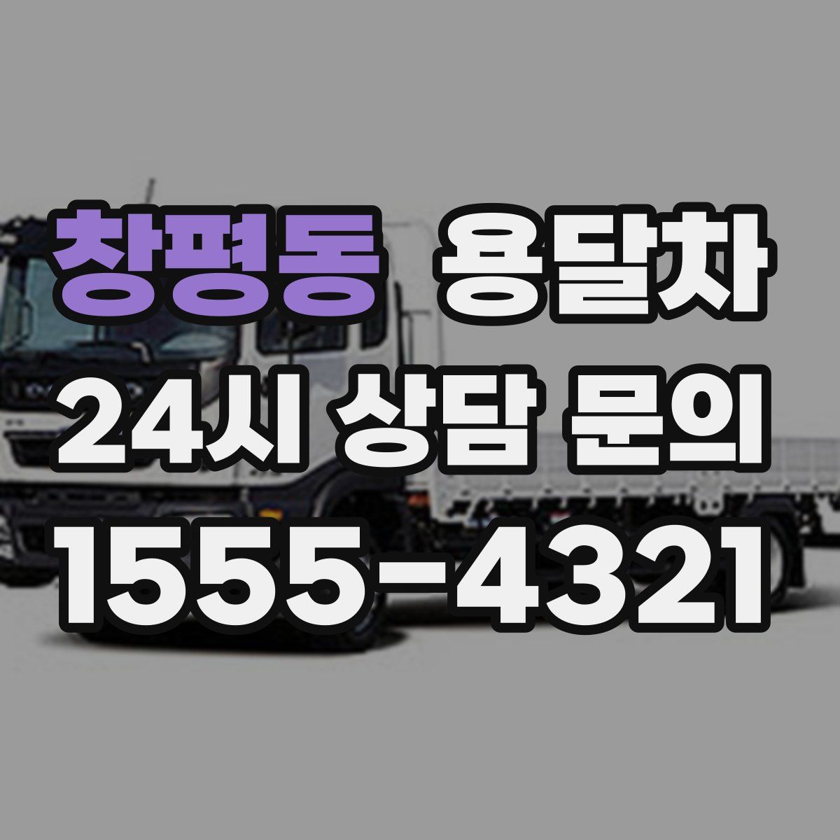 창평동 용달차