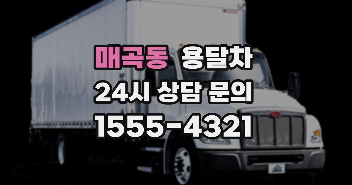 매곡동 용달차