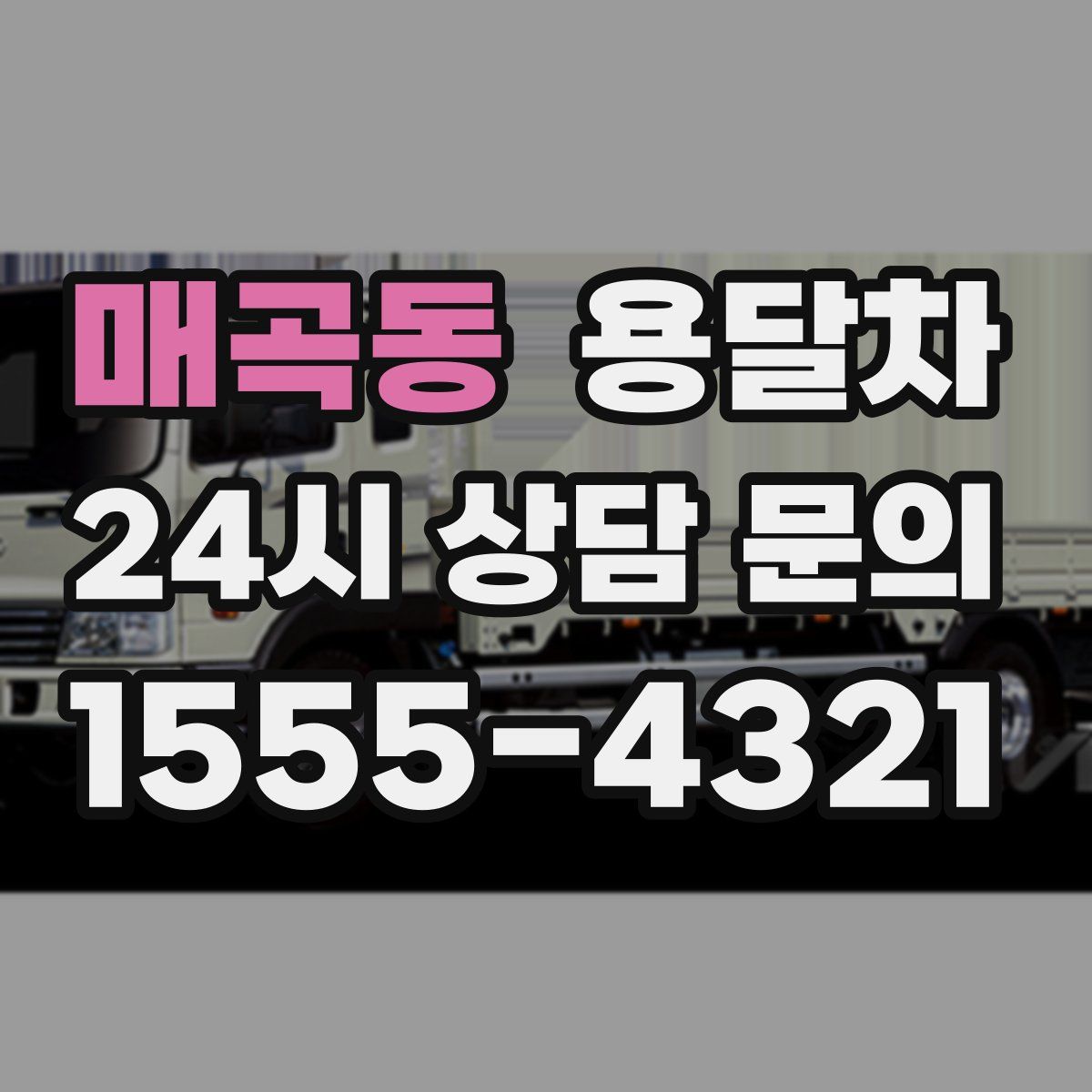 매곡동 용달차