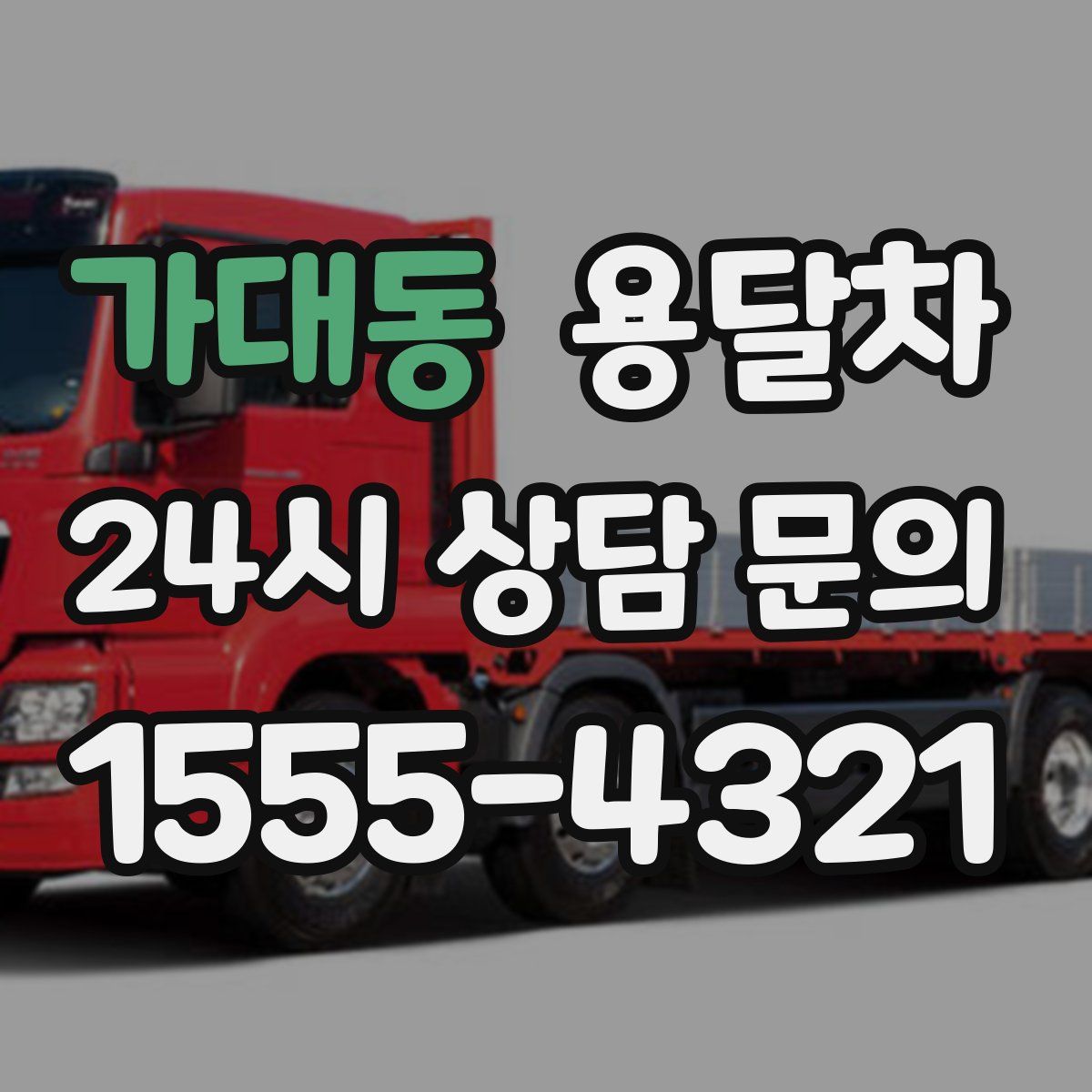 가대동 용달차