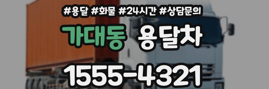 가대동 용달차