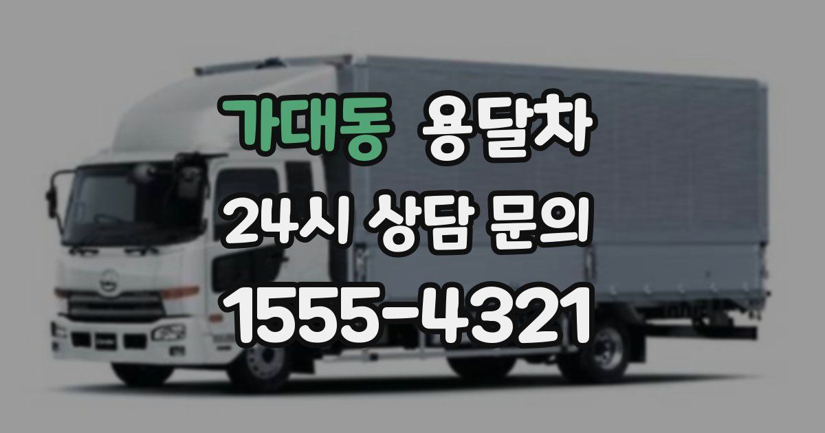 가대동 용달차