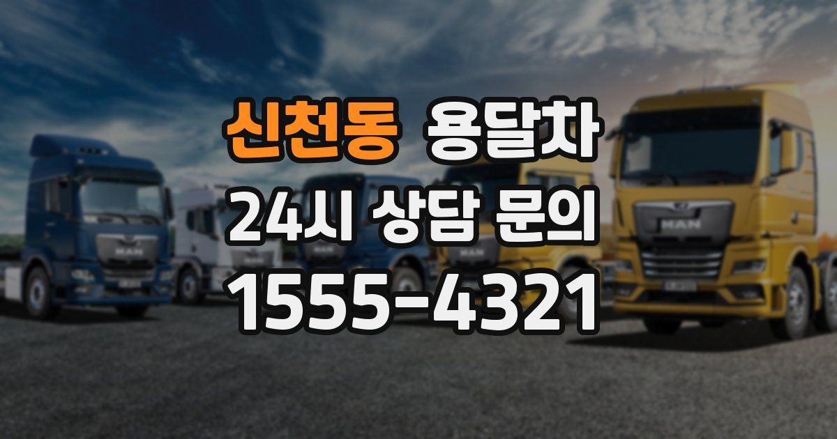 신천동 용달차