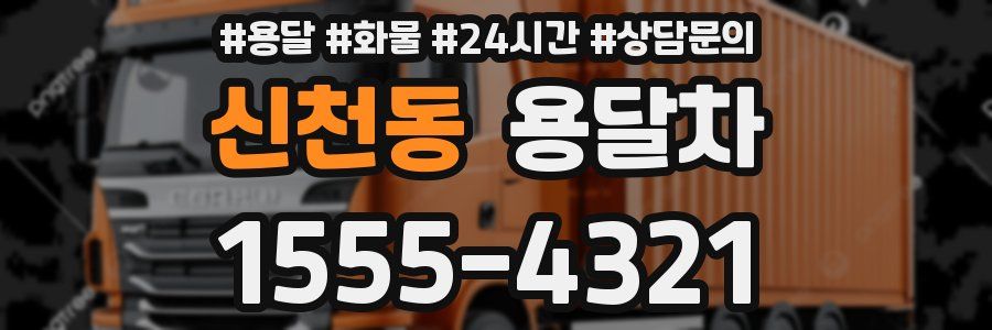 신천동 용달차