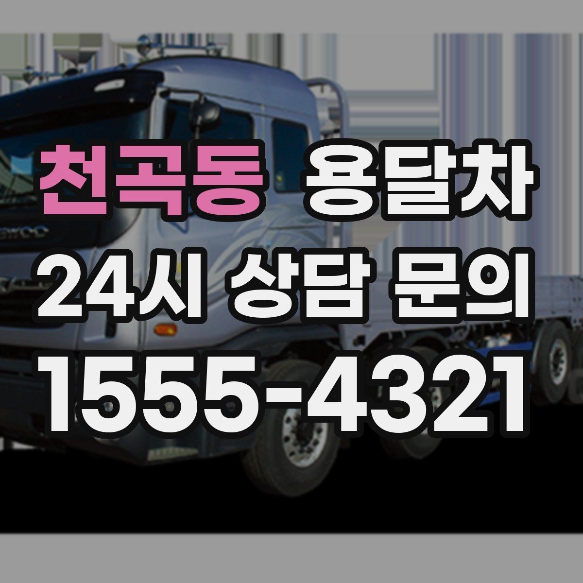 천곡동 용달차 이용 후기에서 자주 언급되는 만족 포인트