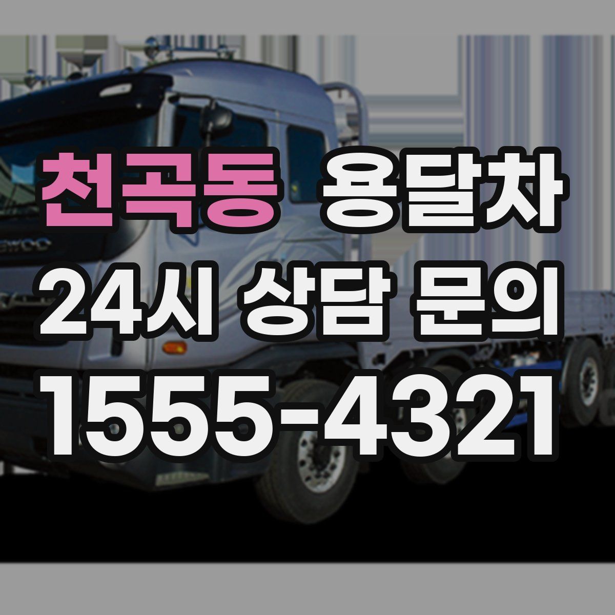 천곡동 용달차