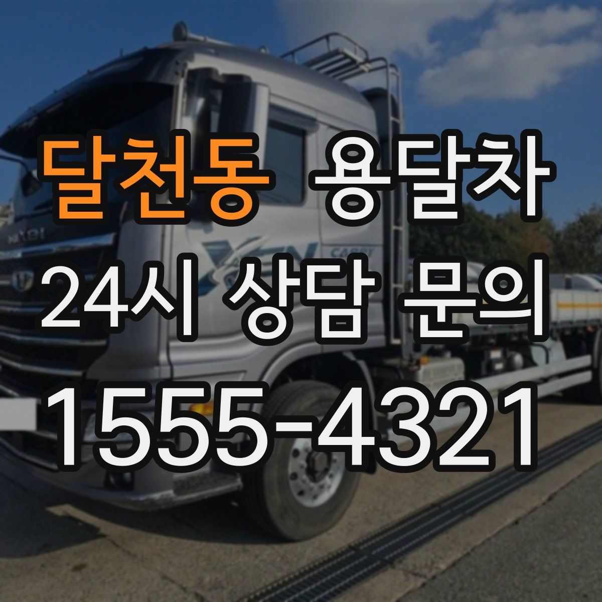 달천동 용달차