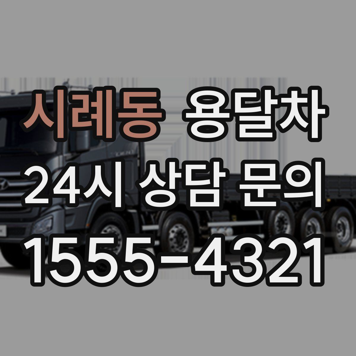 시례동 용달차