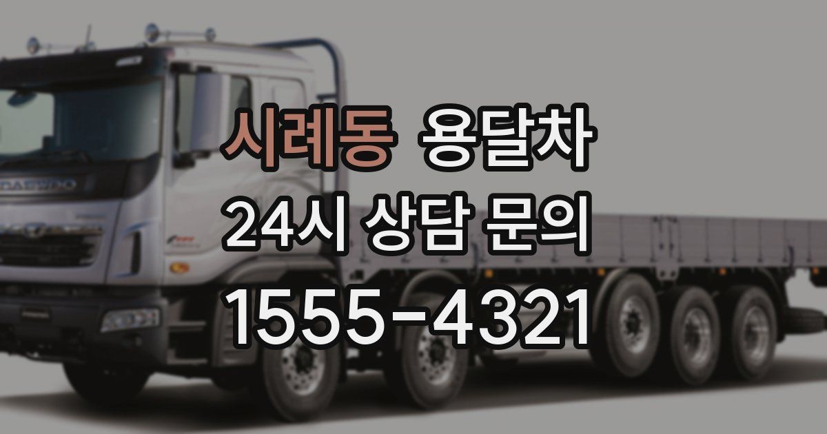 시례동 용달차