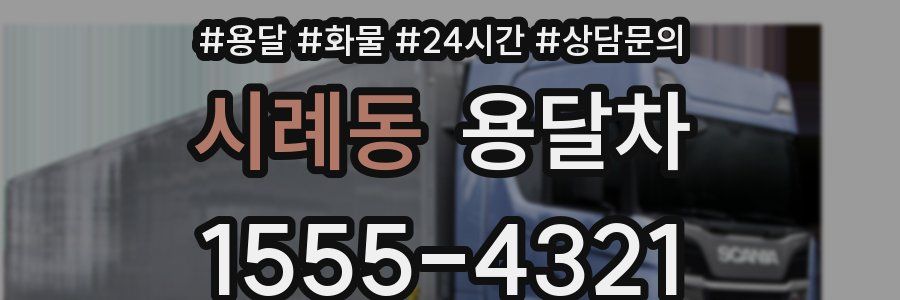 시례동 용달차