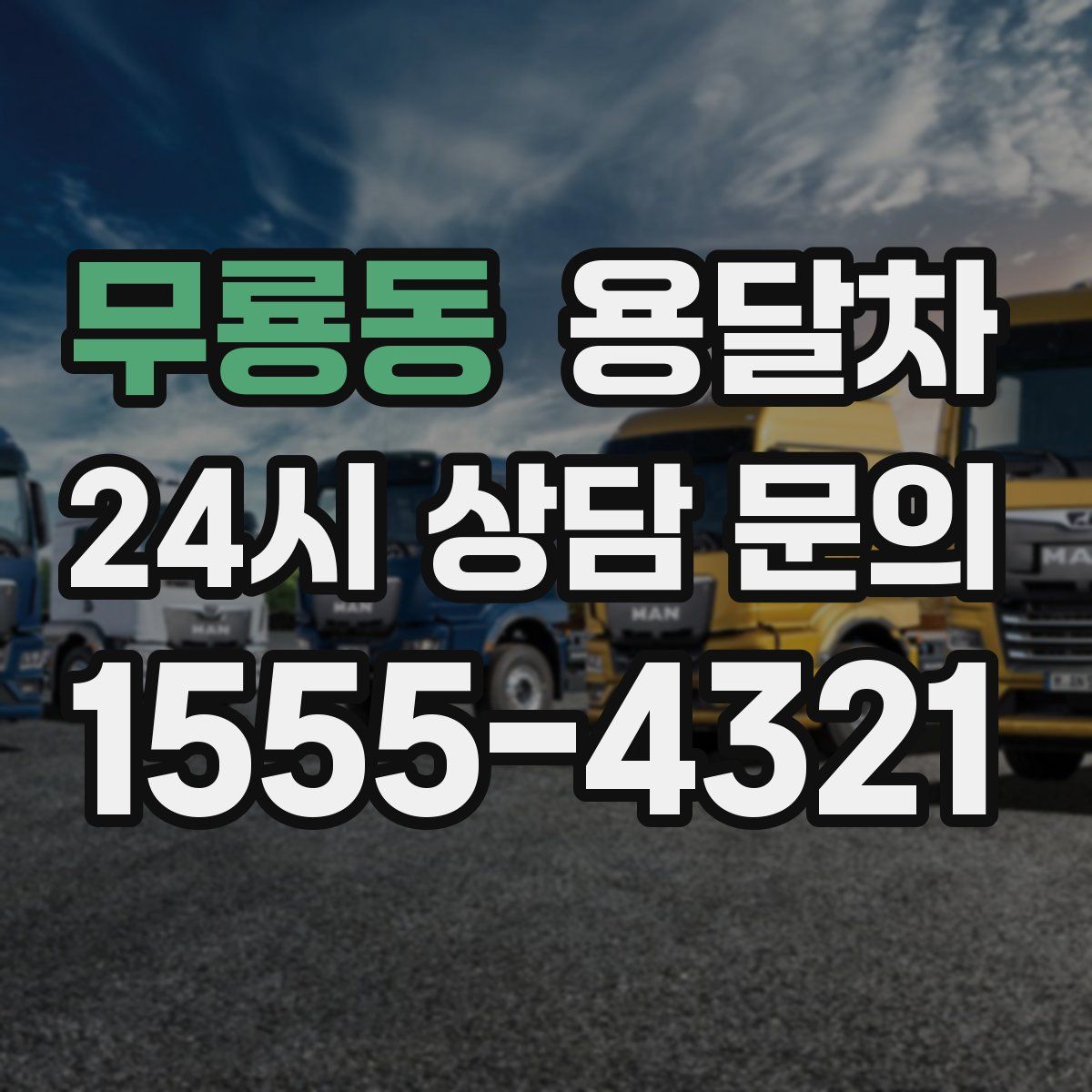 무룡동 용달차