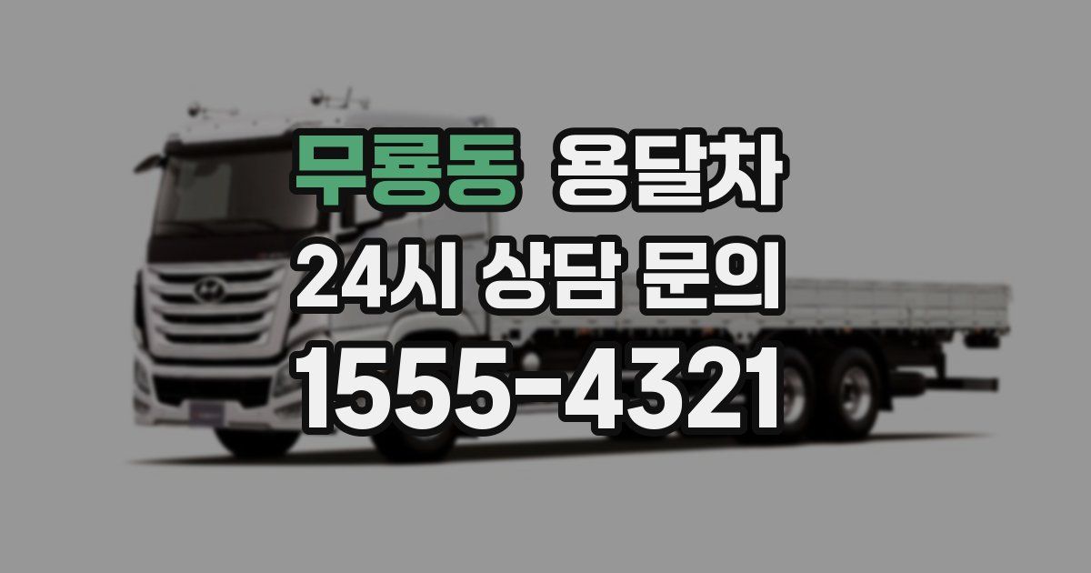 무룡동 용달차
