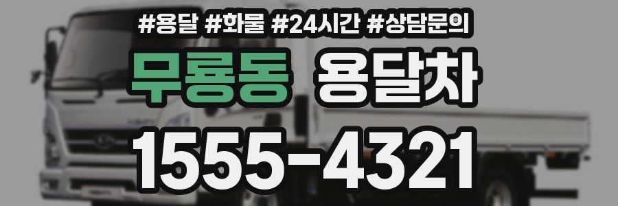 무룡동 용달차